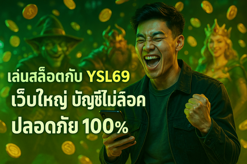 เล่นสล็อตกับ YSL69 เว็บใหญ่ บัญชีไม่ล็อค ปลอดภัย 100%