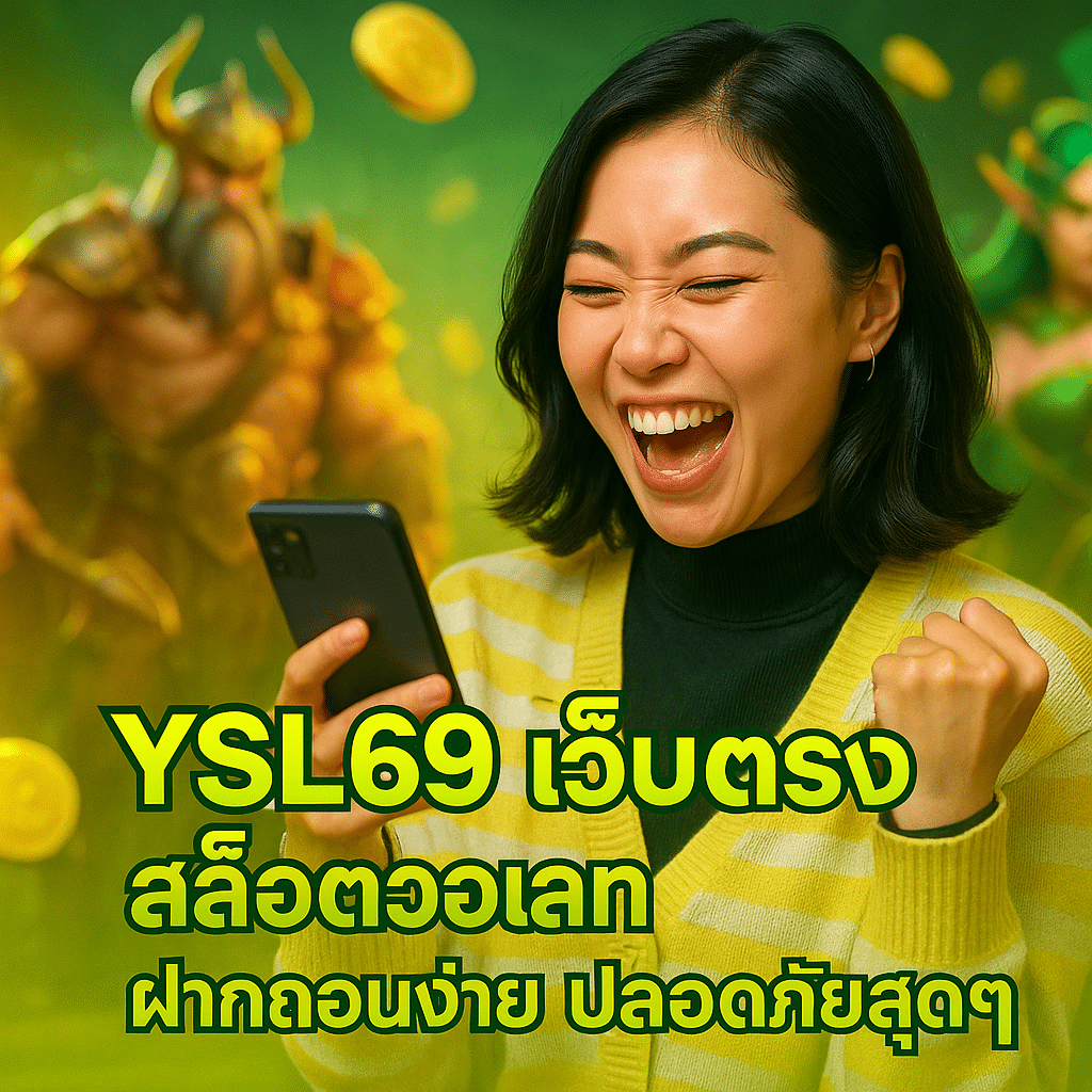YSL69 เว็บตรง สล็อตวอเลท ฝากถอนง่าย ปลอดภัยสุดๆ